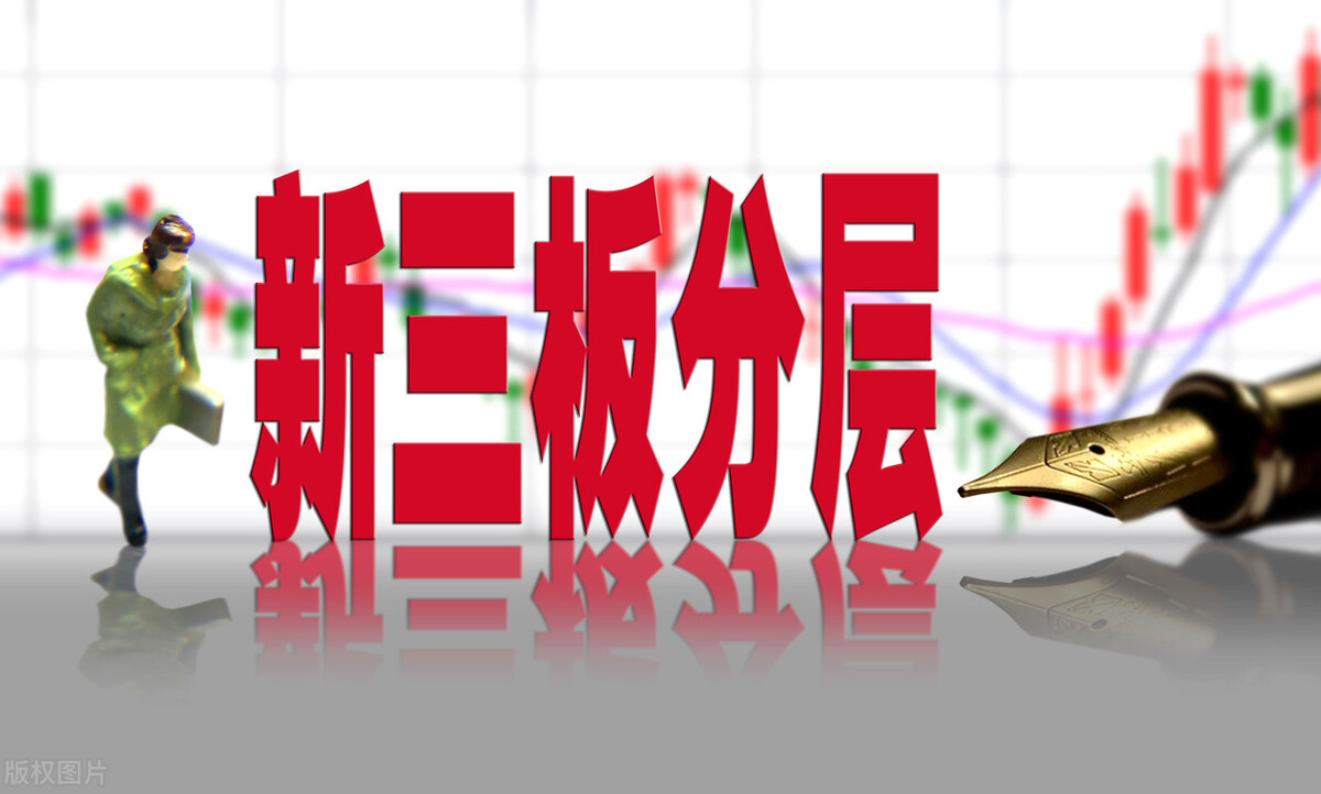 新三板分层分为哪几层,新三板分层制度是什么意思啊