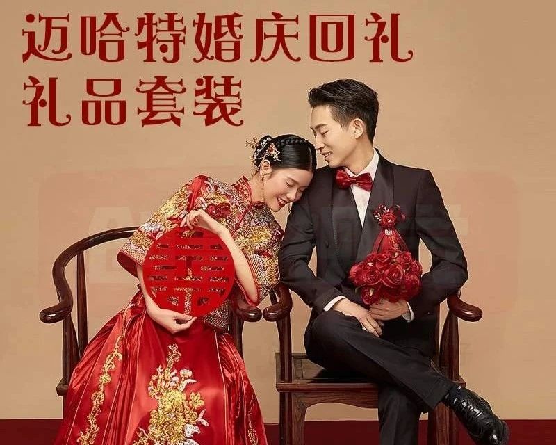 迈哈特报价,迈哈特礼品攻略