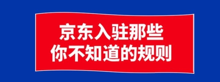 多次入驻京东被拒之门外，京东入驻的条件、费用、流程有哪些？