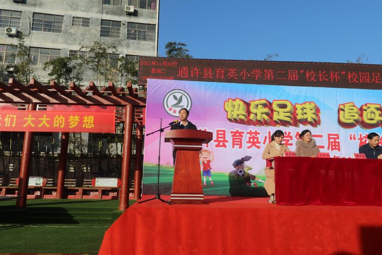 通许育英学校小学足球赛,育英小学校长杯