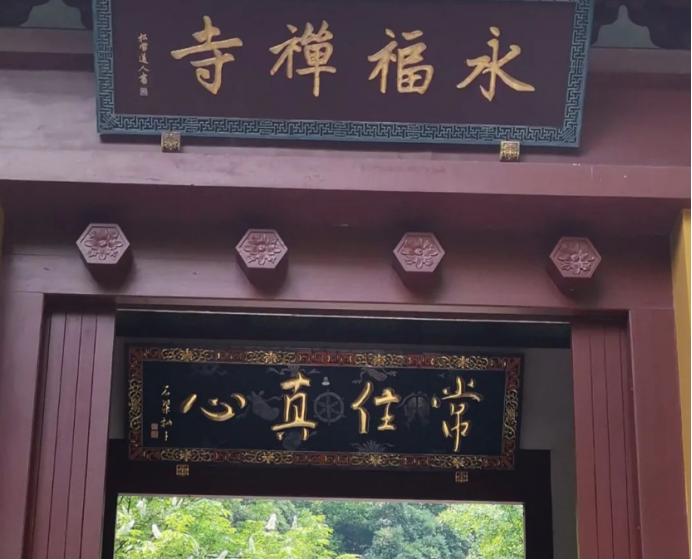 杭州普陀寺简介,杭州寺庙简介之永福寺韬光寺