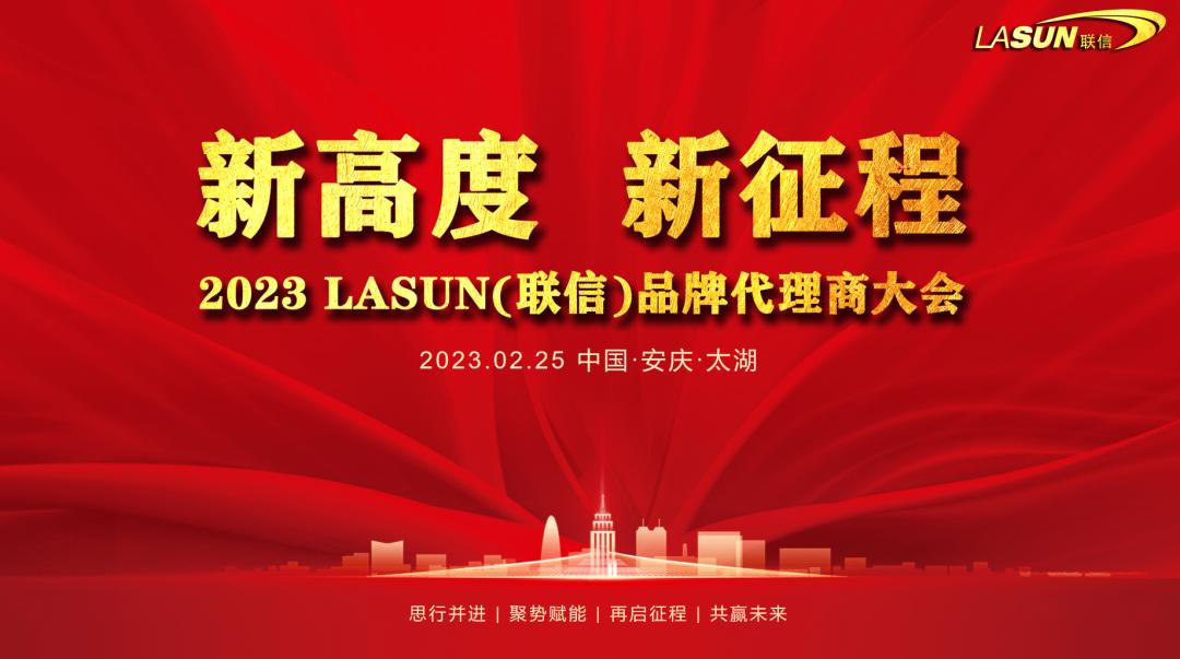 LASUN,联信品牌2023年代理商大会胜利召开