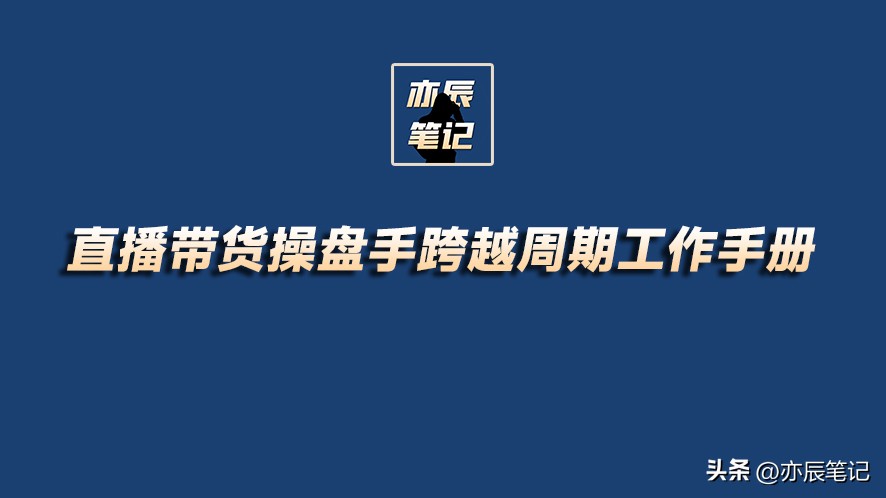 直播操盘手必备书籍,操盘手直播操盘全过程