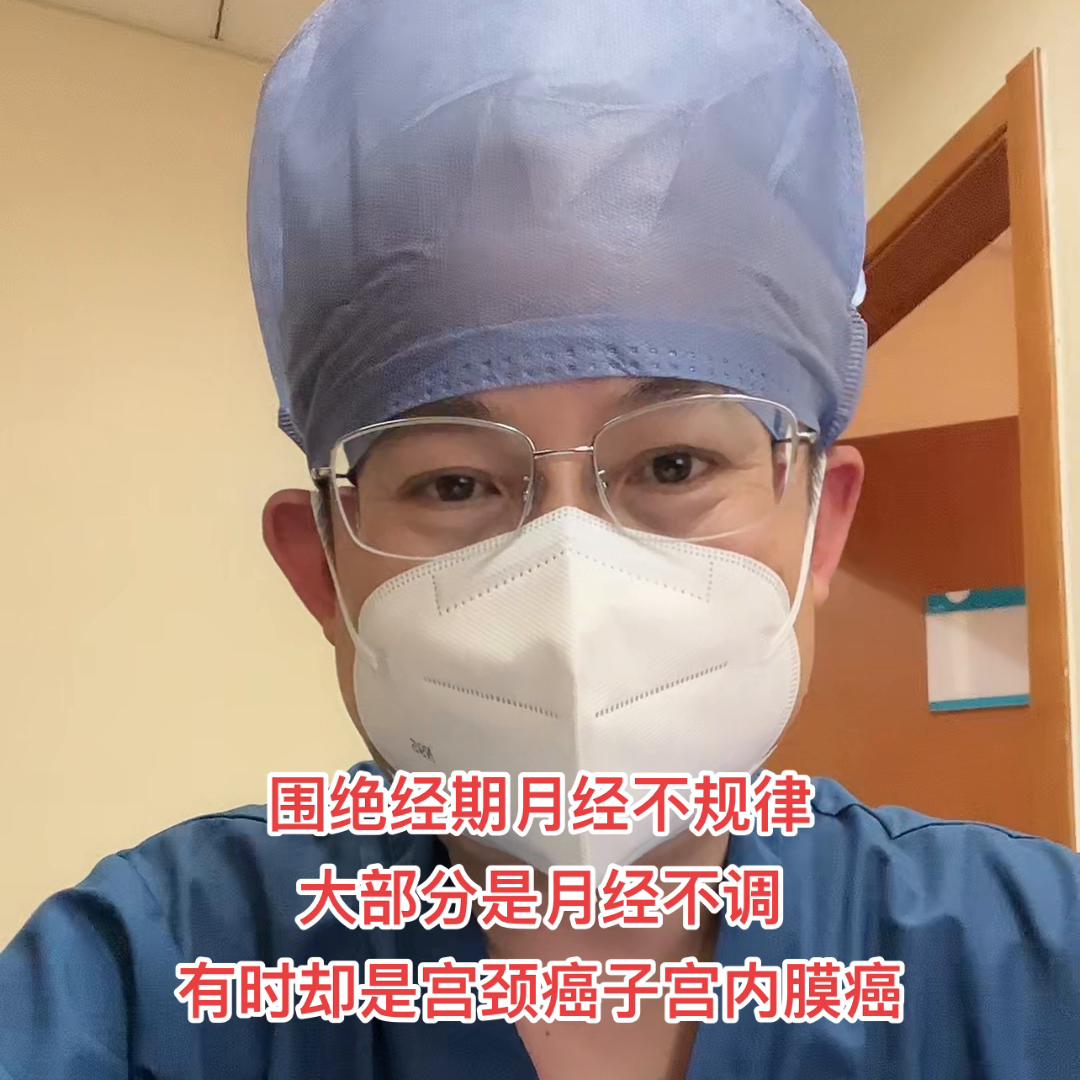 围绝经期不规则阴道出血最好到医院检查一下，以免延误#医...