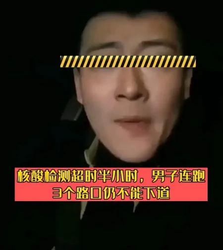 核酸证明超时30分，男子跑3个路口下不了高速：要我在高速上闲逛