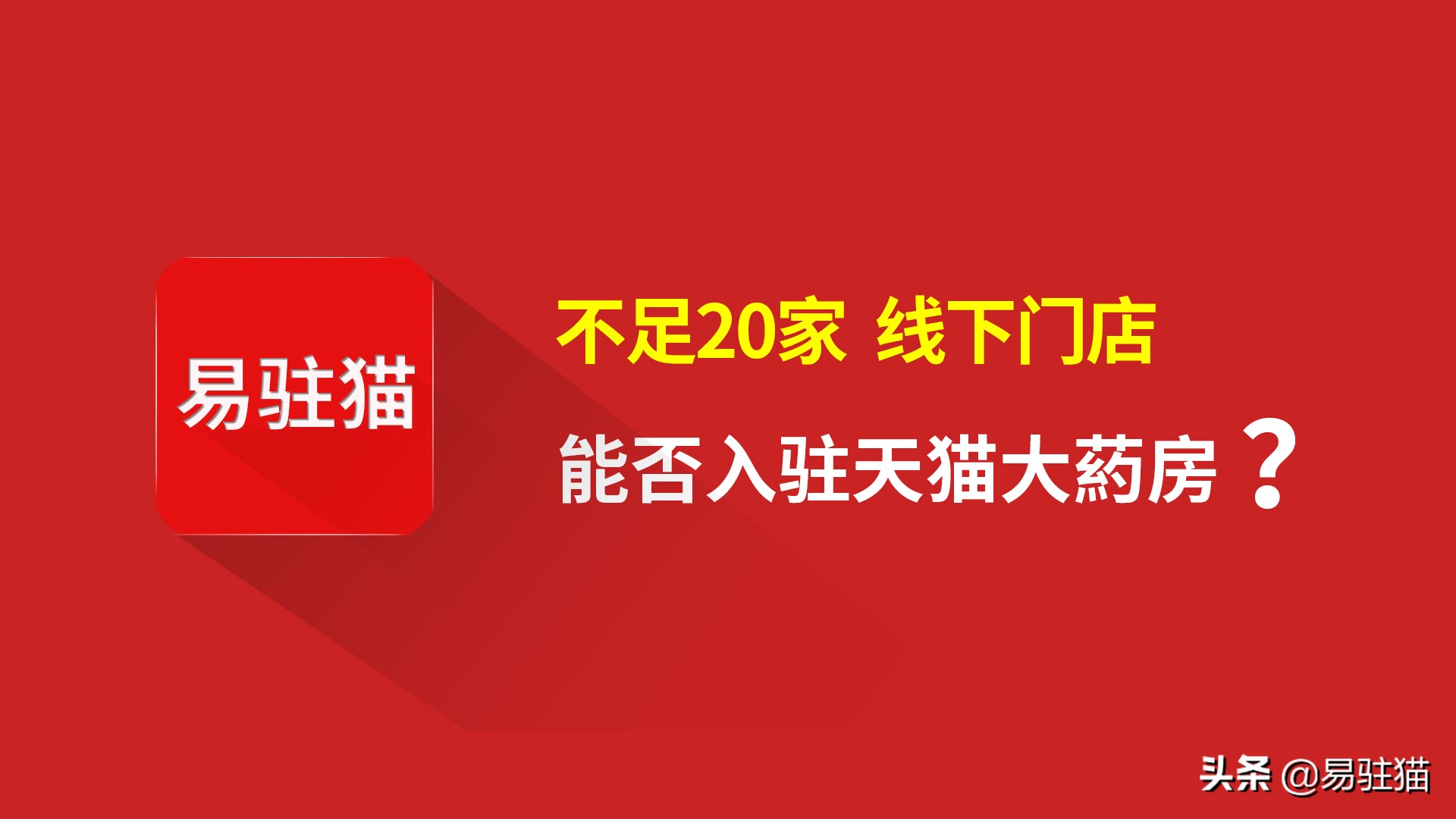 注册天猫大药房店需要什么条件,天猫怎么入驻药房店