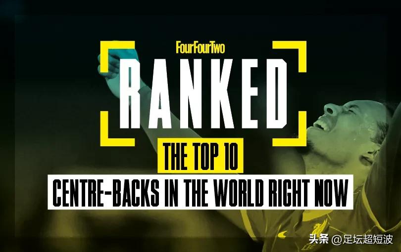 足坛十大外援,足坛前十中卫