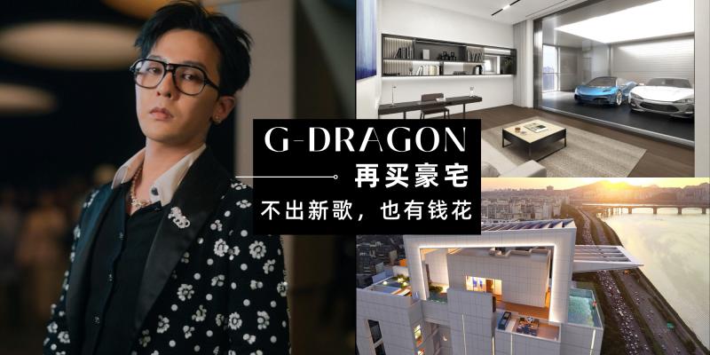 客厅可以停2辆跑车！G-Dragon买下韩国最贵豪宅，内部设施超豪华