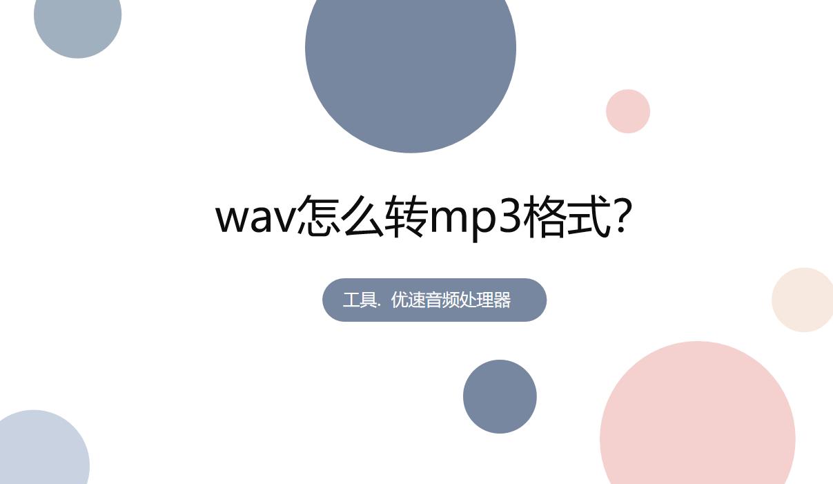wav转mp3最简单的方法,wav转换mp3最简单方法