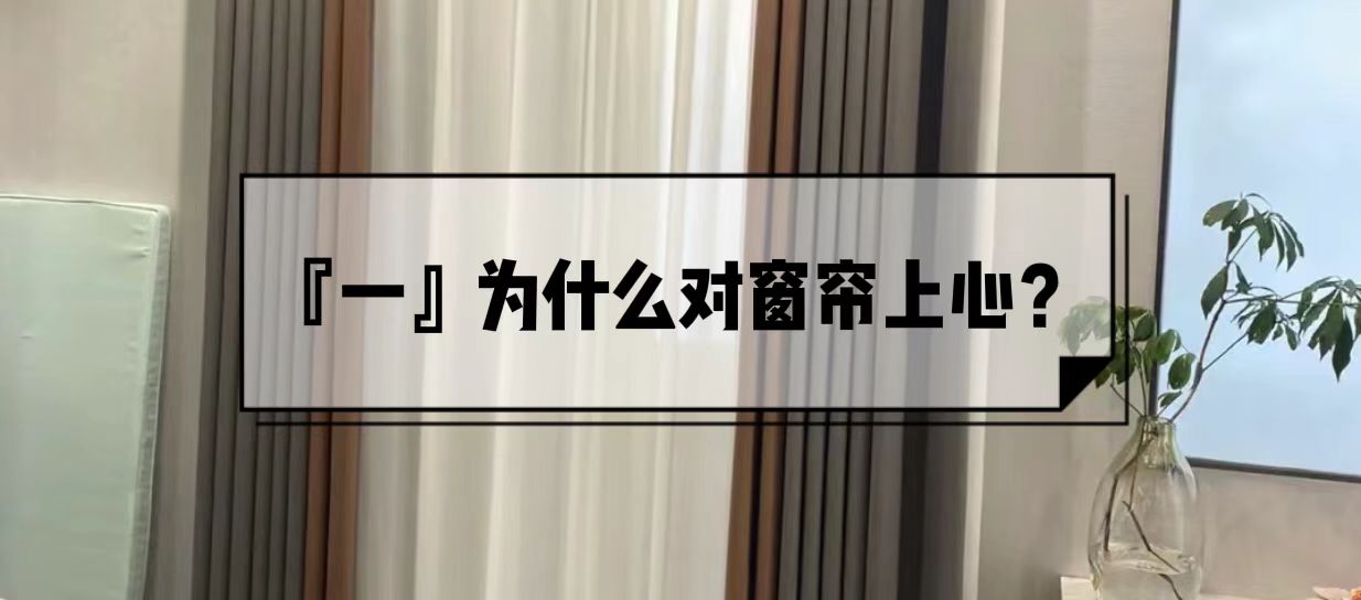 跑了7家窗帘，6次差点被坑，总算知道了2000元窗帘和5000元的区别