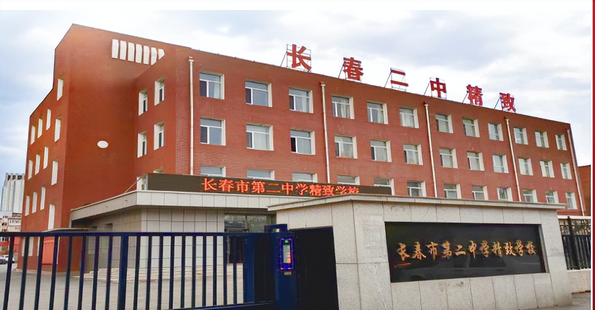 长春高中全日制学校哪个好,长春二中精致学校怎样