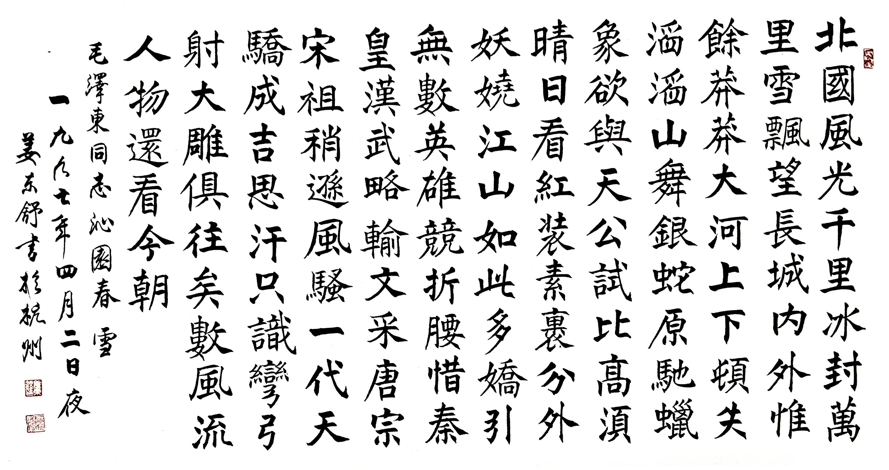 《姜东舒书法艺术》集·楷书赏析(20)·毛*东泽**〈*园春沁**·雪〉