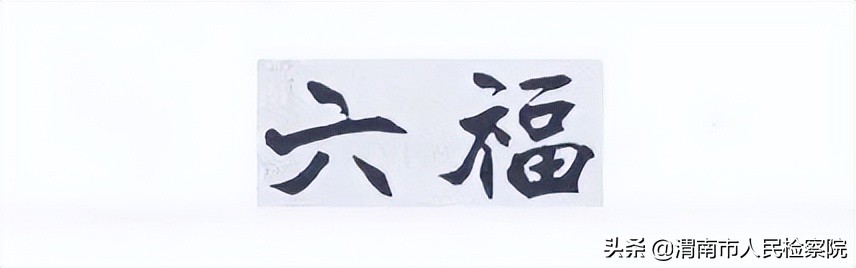 金六福哪个才是正宗的,六福与六福珠宝一样吗