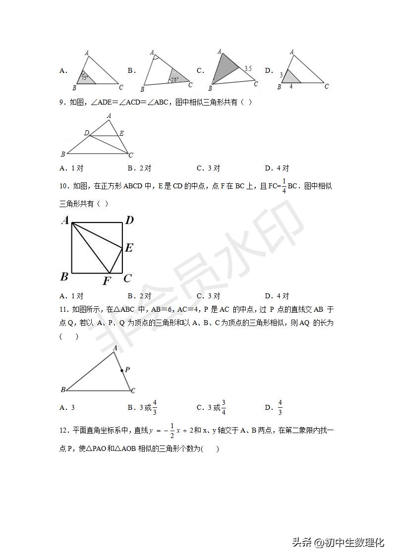 「九年级数学」6.4探索三角形相似的条件（巩固练习）
