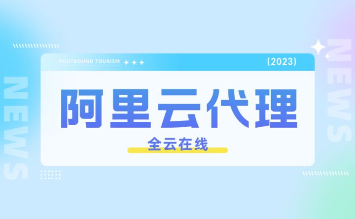 阿里云代理商需要什么条件,阿里云代理商哪家实惠些