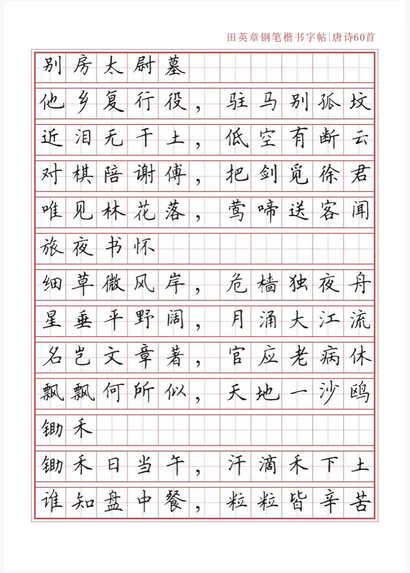 田英章沁园春雪钢笔楷书作品,田英章唐诗三百首钢笔字帖