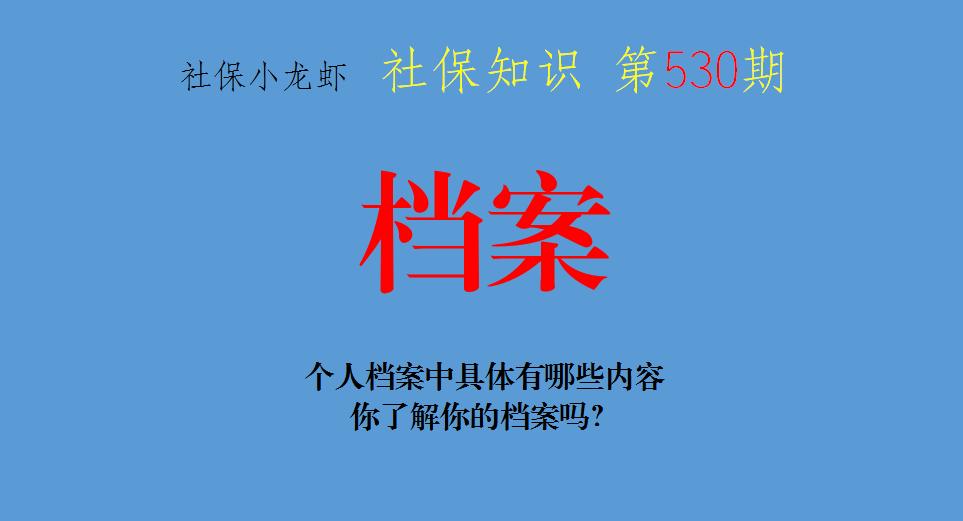 个人档案都有哪些阶段的档案,关于个人档案你应该知道的哪些事