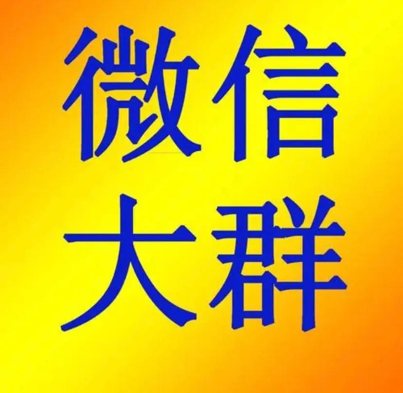 小区业主群应实行实名制管理,非小区业主建立业主微信群
