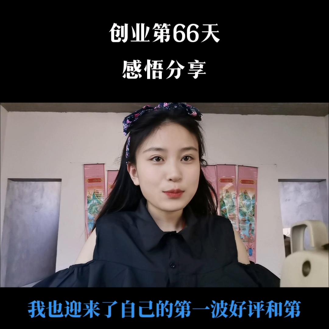 创业的第66天,创业第56天