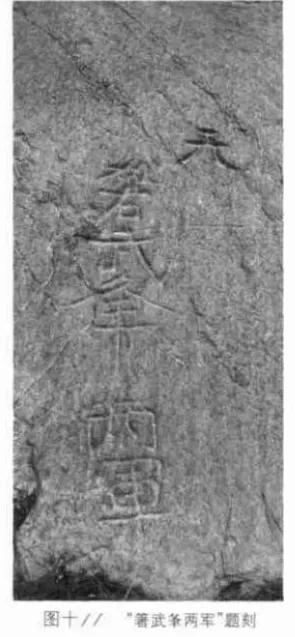 连云港古石刻简介,连云港汉代摩崖石刻