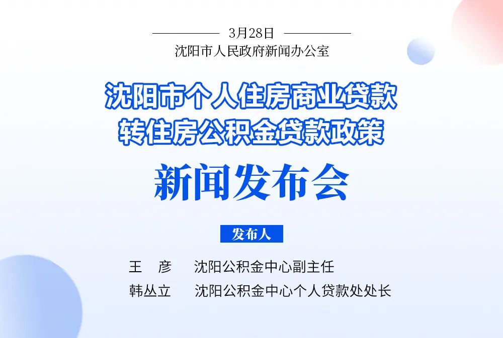 沈阳商转公贷款需满足哪些条件,沈阳商转公首次使用公积金