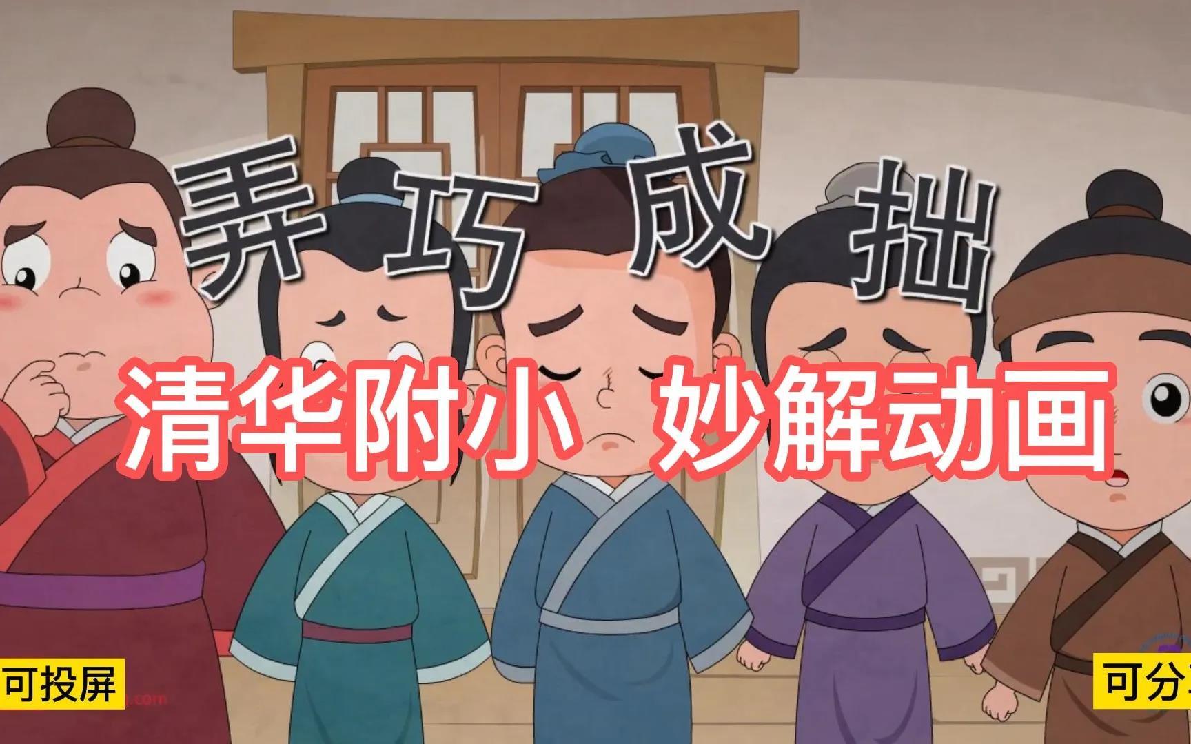 成语故事动画讲解,又短又好的成语故事动画