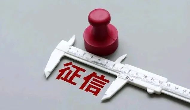 征信小知识之信用报告,信用查询小知识