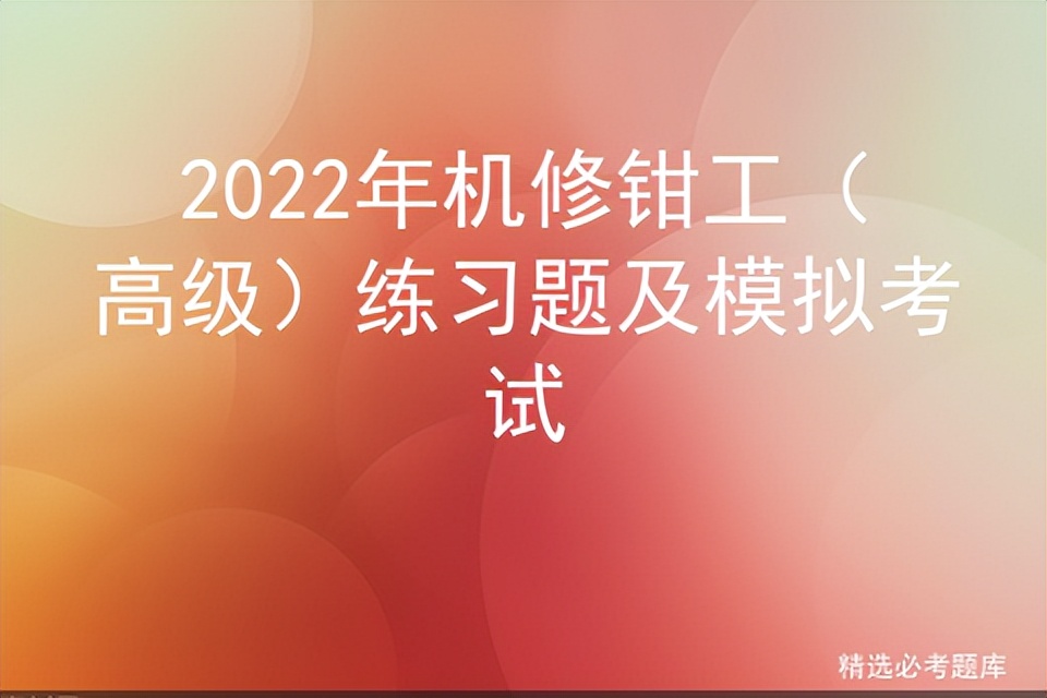 机修钳工技能高级考试试题及答案,机修钳工理论考试题及答案