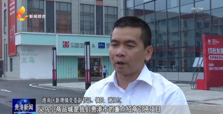 贵港中国义乌小商品城开园仪式,贵港义乌中国小商品城