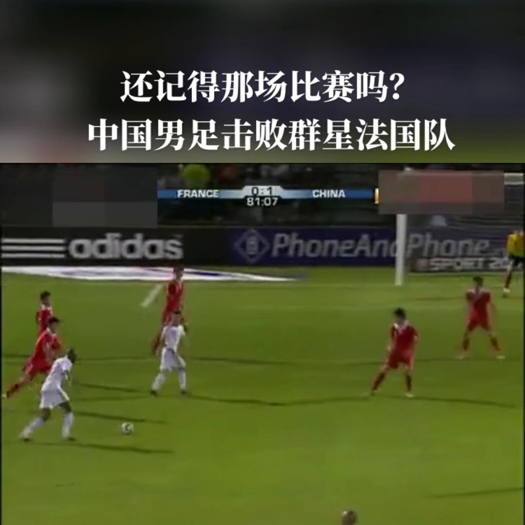 还记得哪年最强的国足,中国男足对战法国男足的足球比赛