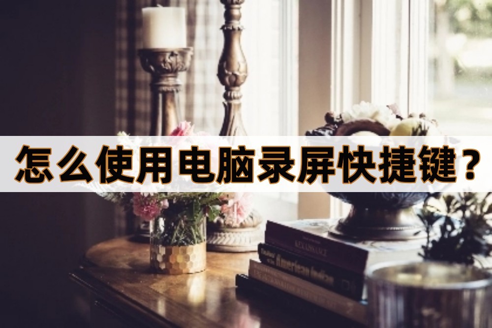 微信电脑录屏快捷键ctrl加什么,华为笔记本电脑录屏快捷键