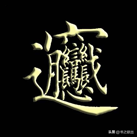 每日一字383,每日一字1748
