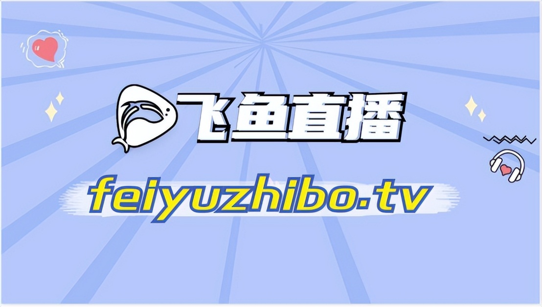 飞鱼直播全景式呈现德甲争冠重头戏！与球迷一起见证德甲新王登基