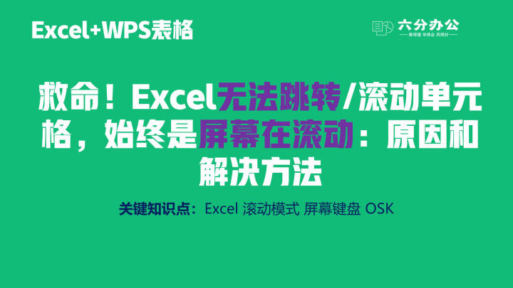 excel点进单元格按esc不能退出,excel上下左右键无法跳格