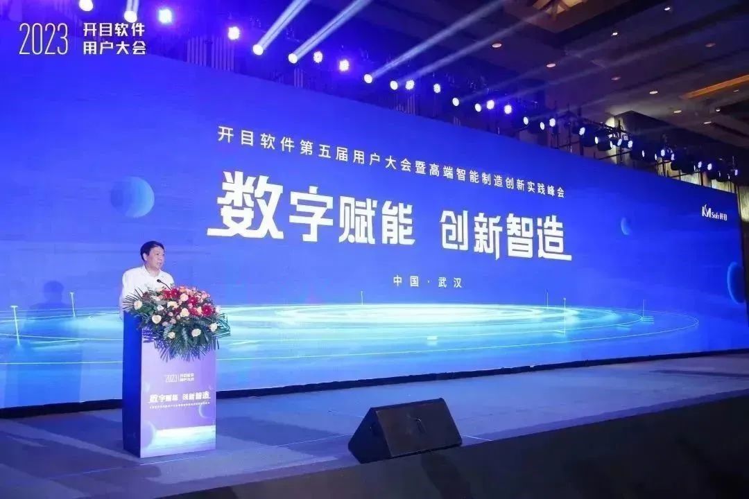 高朋满座，大咖云集！开目软件第五届用户大会成功召开！