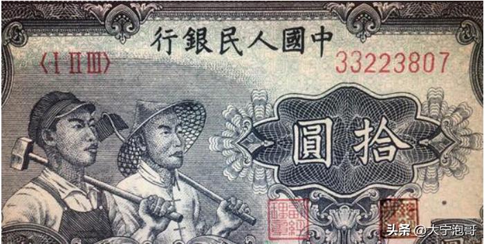 第一版人民币拾圆工人和农民——赏析大全，暗记、票样、真假分析