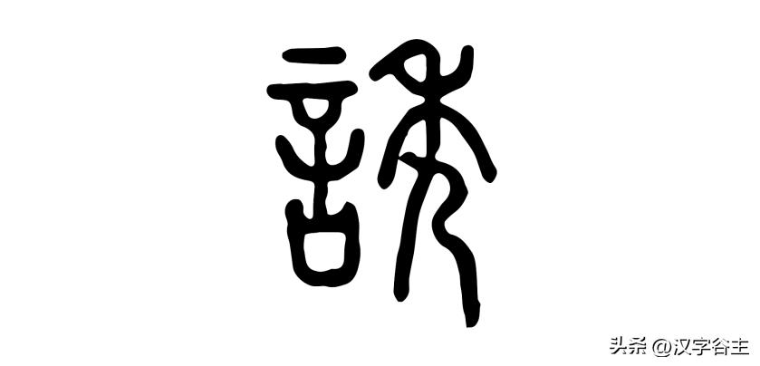 字内藏“声”：谈谈几个汉字拼声（切音）的汉字思维关系