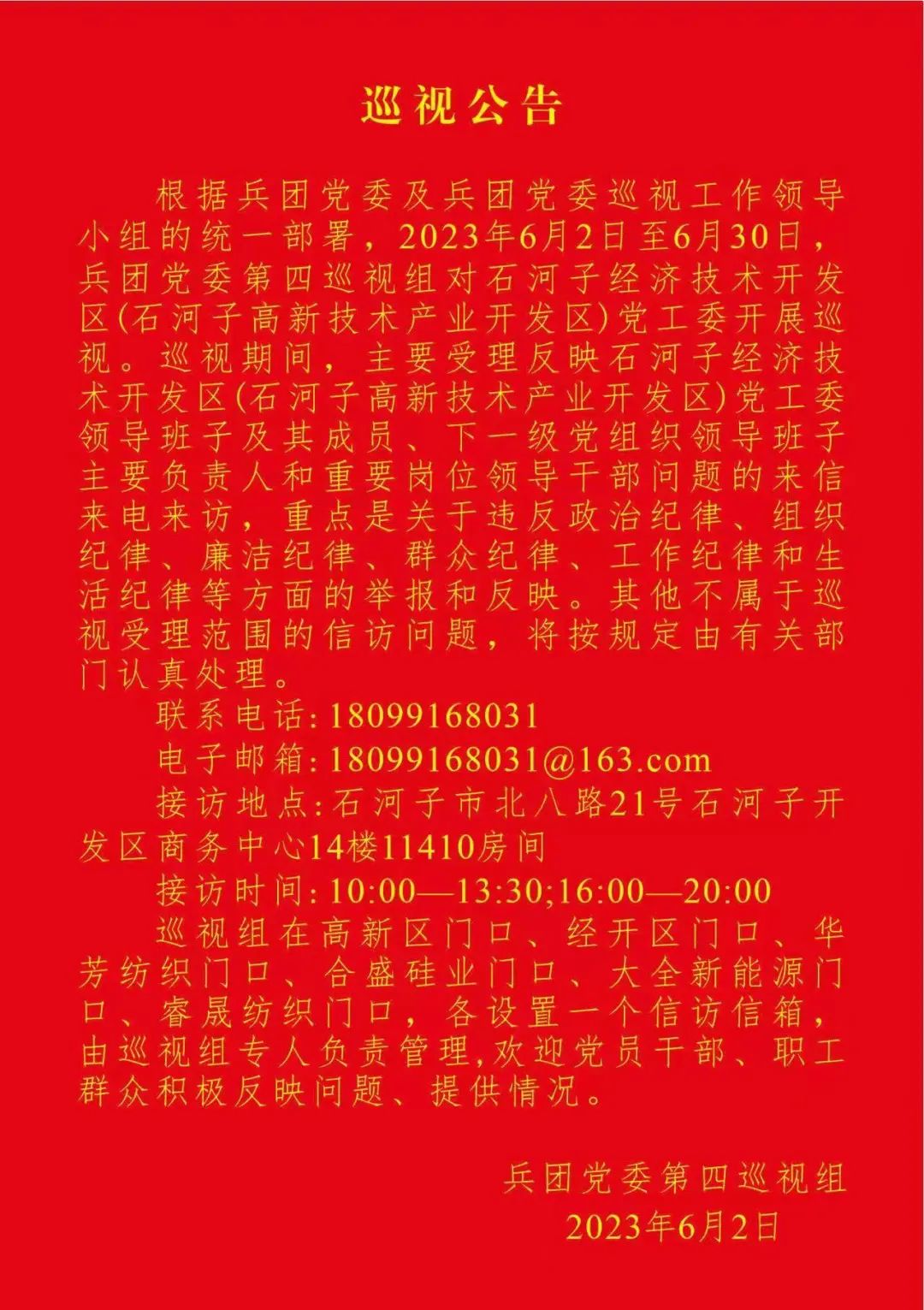 八届兵团党委第四轮巡视,自治区十届党委第四轮巡视新疆