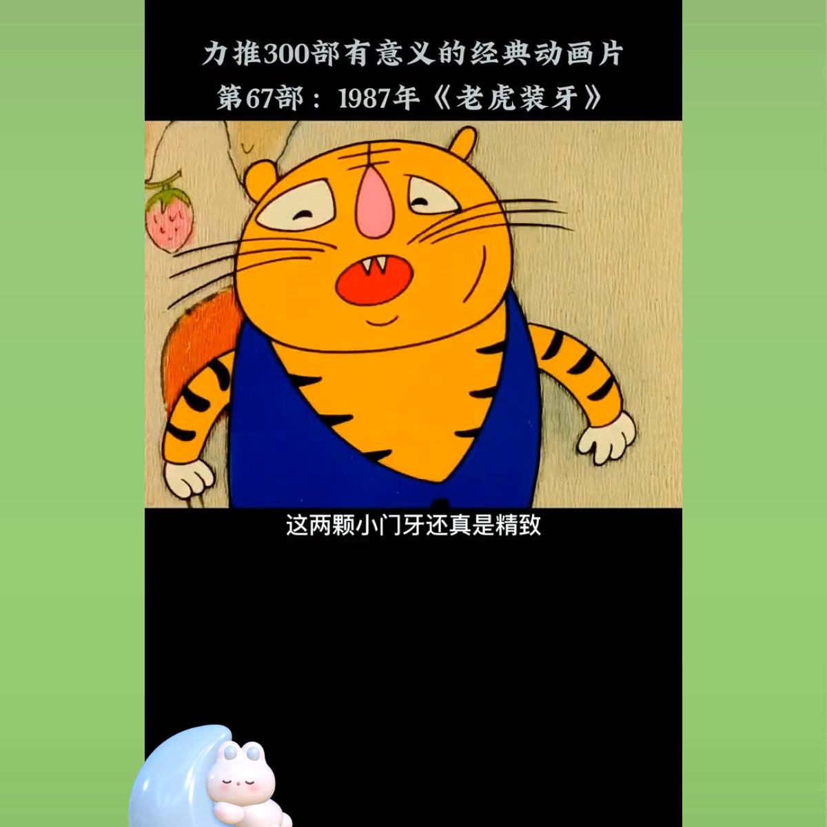 第23集，没了牙的老虎被狐狸算计装上了象牙@抖音DOU+上热门