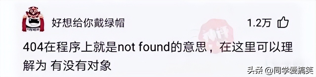 女孩子问我404是什么意思,女孩子说404是什么意思