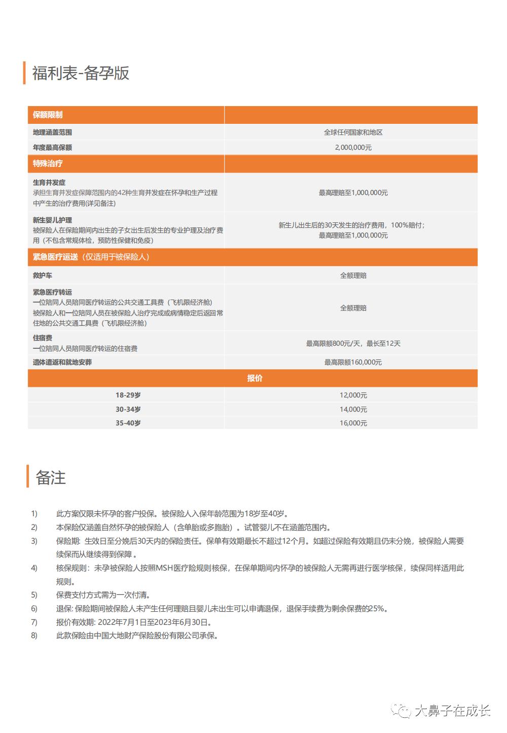 孕中险,孕期保险及胎儿保险