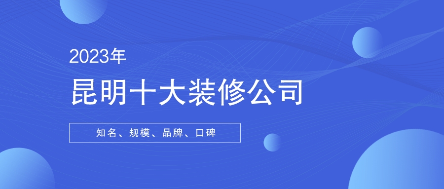 昆明十大最坑装修公司排名,2020昆明最好的装修公司