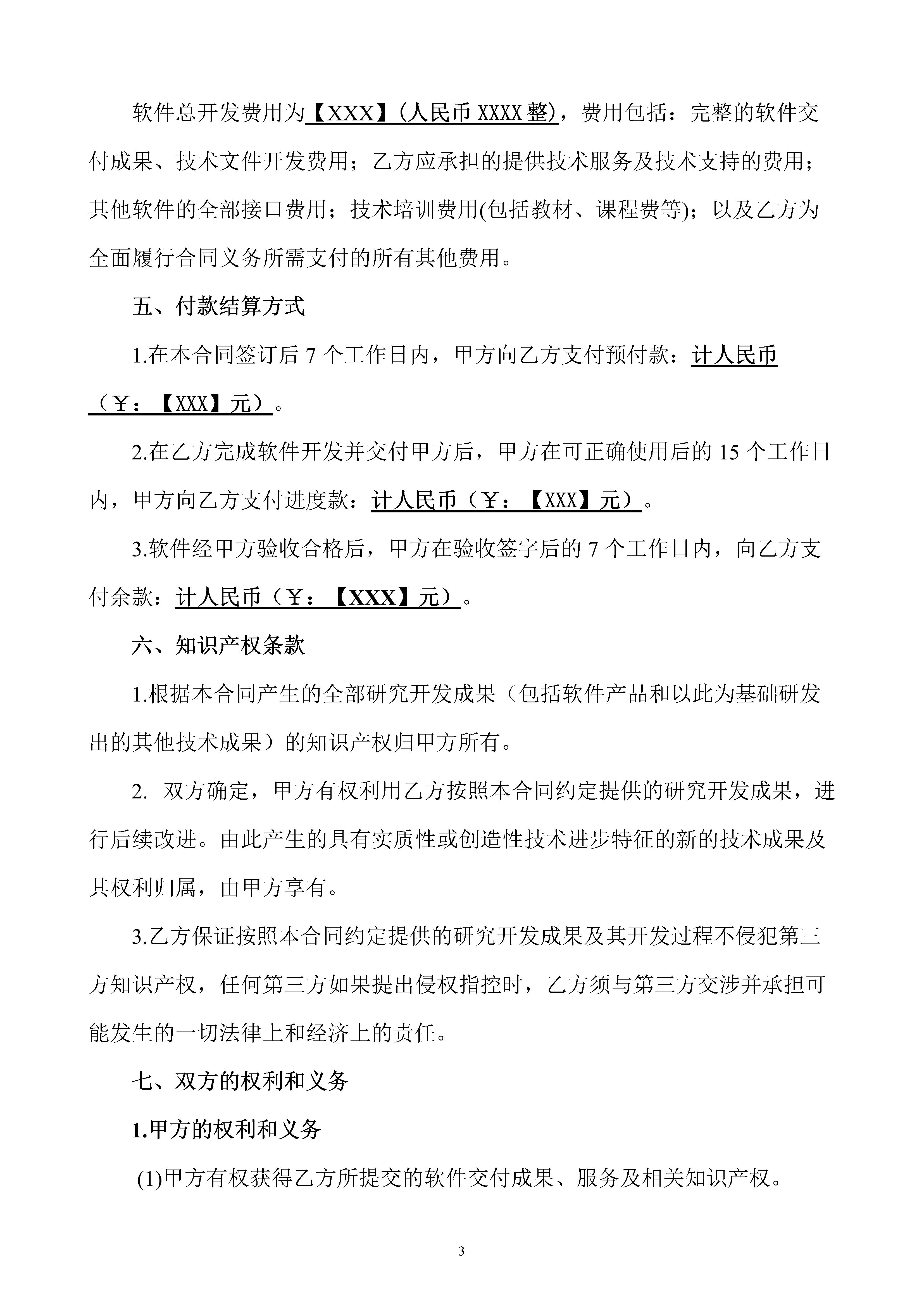 软件开发技术服务合同,软件技术开发服务合同