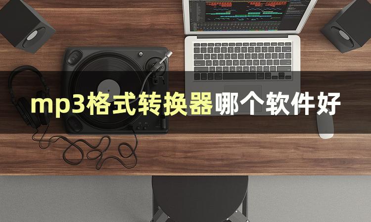 音频mp3转换哪个软件好用,迅捷音频转换器怎么转换mp3格式