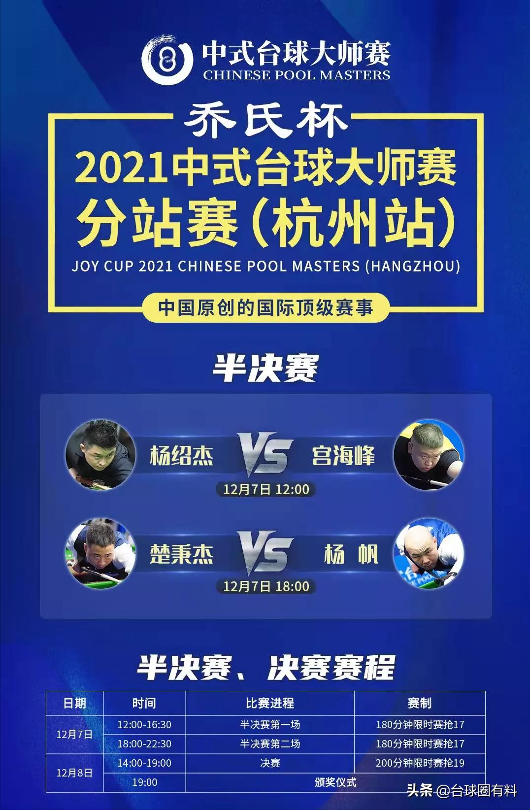 杨帆杨绍杰最新比赛,杭州赛区四强赛决赛