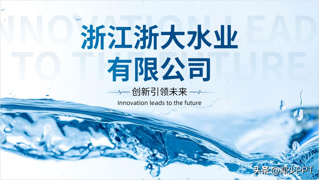 修改一份公司水业PPT案例，蓝色效果看起来很清爽，老板很喜欢！
