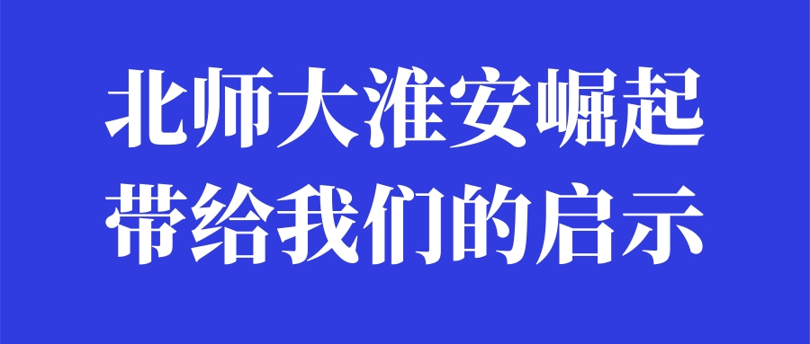 淮安市北师大高中部怎么样,淮安北师大高中在什么地方