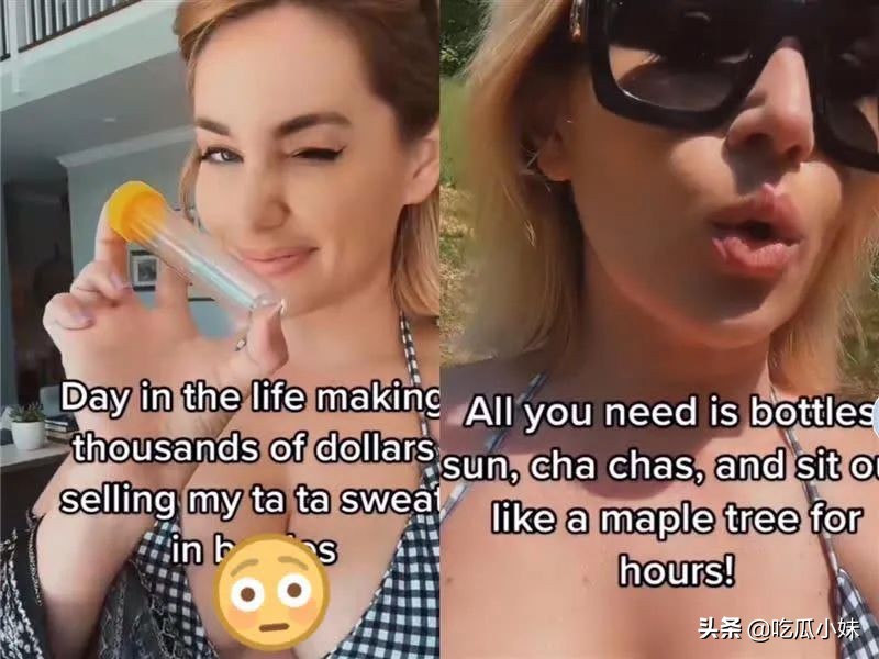 女网红出售“瓶装臭屁”掏空身体，如今又在成人网站改卖“胸汗”