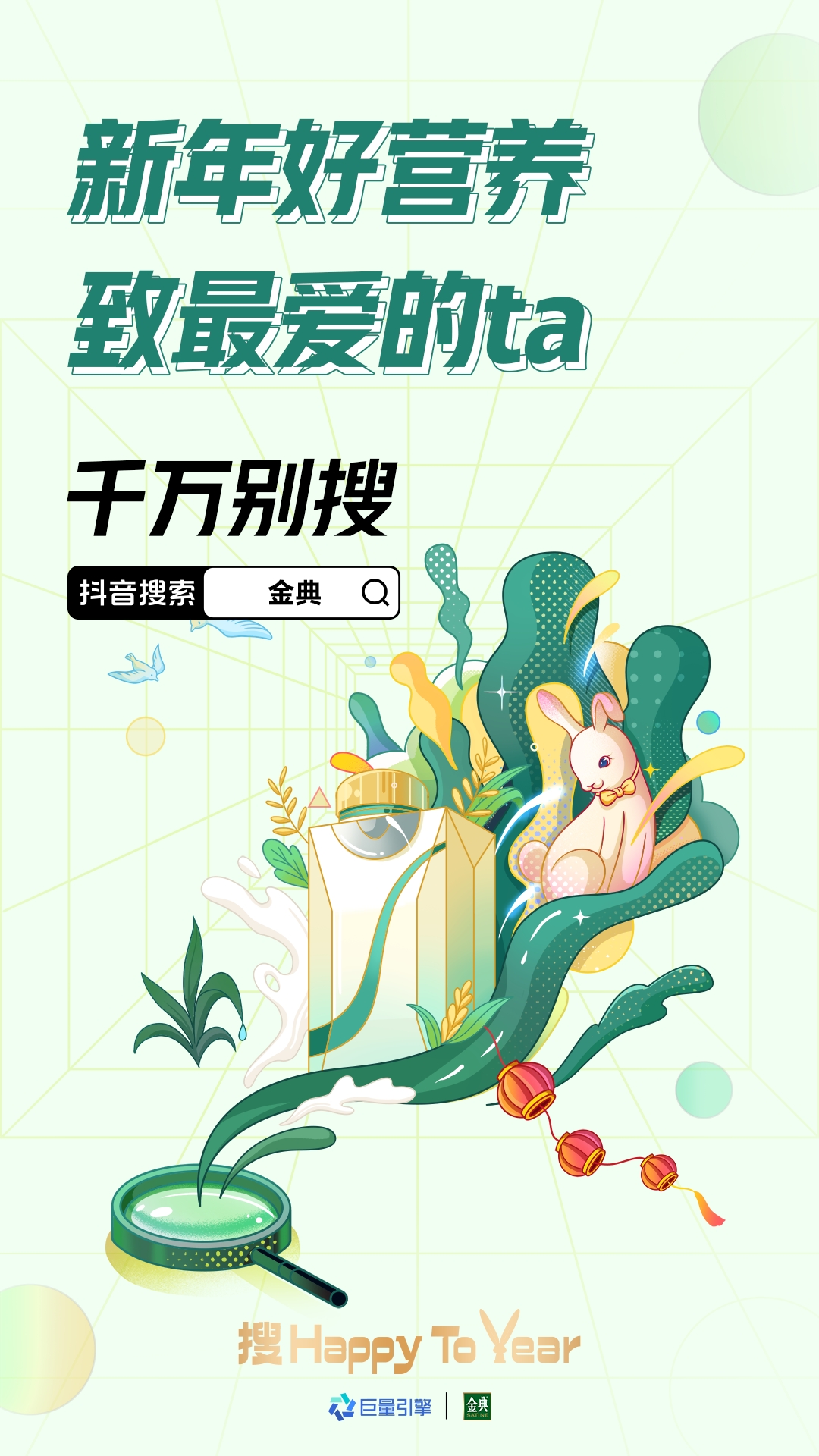 金典联手「千万别搜」第三季，巧用搜索送出兔年营销惊喜