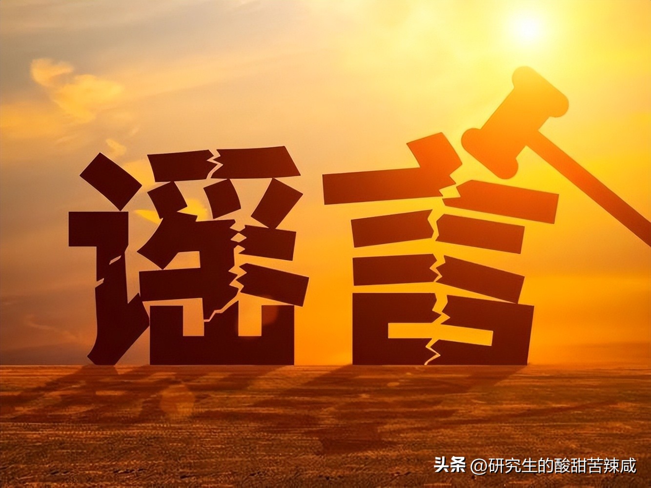 女生拍男浴室？为什么人们更喜欢相信谣言，而不相信官方声明？